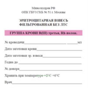 Эритроцитарная взвесь фильтрованная без ЛТС ГРУППА КРОВИ B(III) третья, Rh-полож.