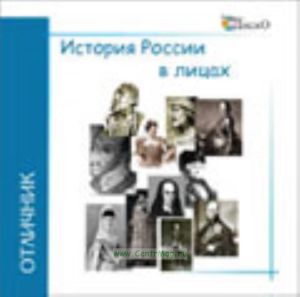 История России в лицах на CD