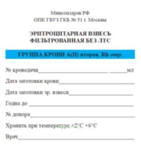 Эритроцитарная взвесь фильтрованная без ЛТС ГРУППА КРОВИ А(II) вторая, Rh-отр.