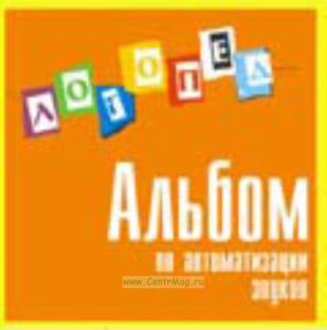 Альбом по автоматизации звуков на CD