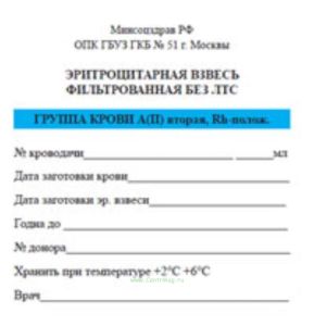 Эритроцитарная взвесь фильтрованная без ЛТС ГРУППА КРОВИ А(II) вторая, Rh-полож