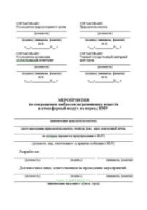 План мероприятий по сокращению выбросов вредных (загрязняющих) веществ в атмосферу в период НМУ