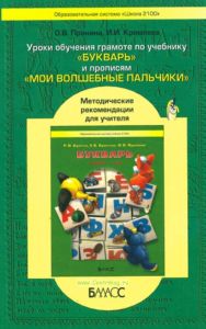 Уроки обучения грамоте по учебнику Букварь и прописям Мои волшебные пальчики. Методические рекомендации