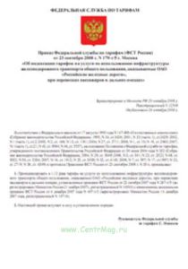 Об индексации тарифов на услуги по использованию инфраструктуры железнодорожного транспорта общего пользования, оказываемые ОАО РЖД, при перевозках па