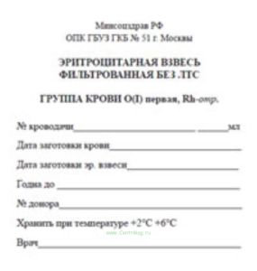 Эритроцитарная взвесь фильтрованная без ЛТС ГРУППА КРОВИ О(I) первая, Rh-отр.