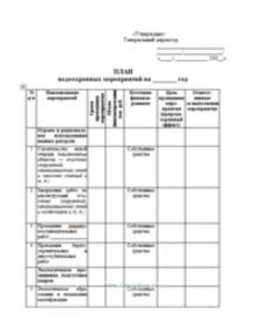 План водоохранных мероприятий на _______ год