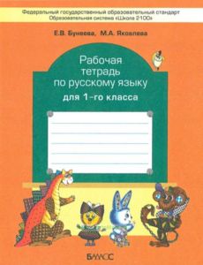 Русский язык 1 класс. Рабочая тетрадь