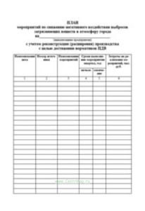 План мероприятий по снижению негативного воздействия выбросов загрязняющих веществ в атмосферу города с учетом реконструкции (расширения) производства с целью достижения нормативов ПДВ