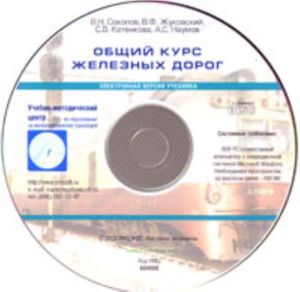 Общий курс железных дорог. Электронный учебник на CD