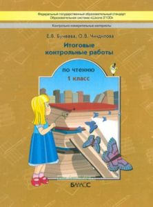 Капельки солнца. Итоговые контрольные работы по чтению, 1 класс