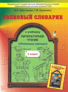 Капельки солнца. Толковый словарик к учебнику Литературное чтение, 1 класс