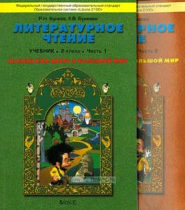 Маленькая дверь в большой мир. Учебник 2 класс, в 2-х частях. Литературное чтение