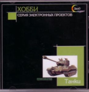 Танки на CD. Серия электронных проектов Хобби