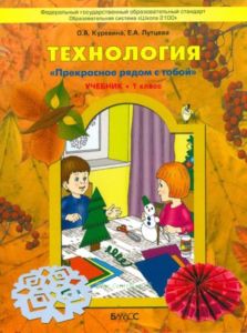 Прекрасное рядом с тобой 1 класс. Технология. Учебник