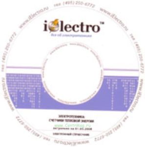 Счетчики тепловой энергии. Справочник 2008 на CD