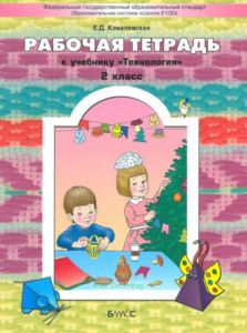 Рабочая тетрадь к учебнику Технология (Прекрасное рядом с тобой) 2 класс
