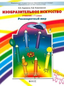 Разноцветный мир. Изобразительное искусство. 1 класс. Учебник