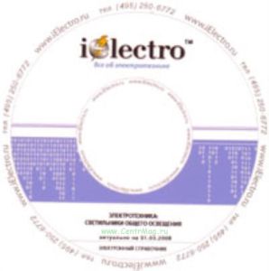 Светильники общего освещения. Справочник 2008 на CD