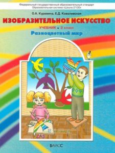 Разноцветный мир. Изобразительное искусство. 2 класс. Учебник