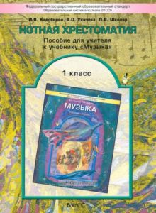 Музыка. 1 класс. Нотная хрестоматия. Пособие для учителя
