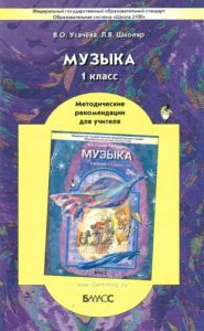 Музыка. 1 класс. Методические рекомендации для учителя