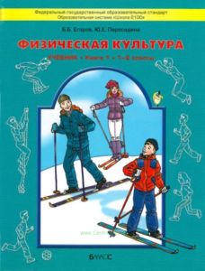 Физическая культура. Учебник. Книга 1. 1-2 классы