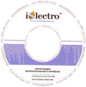 Выключатели высокого напряжения. Справочник 2008 на CD