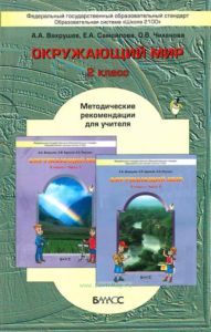 Методические рекомендации к учебнику Окружающий мир 2 класс