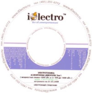 Асинхронные двигатели. Том 1 (мощностью свыше 1000 кВт и от 100 до 1000 кВт. Справочник 2008 на CD)