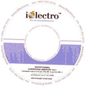 Асинхронные двигатели. Том 2 (мощностью от 0,6 до 100 кВт и до 0,6 кВт. Справочник 2008 на CD)