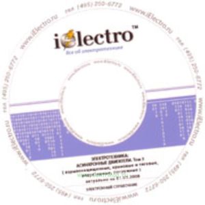 Асинхронные двигатели. Том 3 (взрывозащищенные, крановые и тяговые, редукторные, погружные). Справочник 2008 на CD