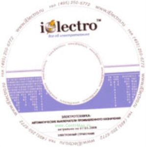 Автоматические выключатели промышленного назначения. Справочник 2008 на CD