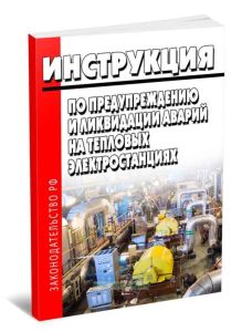 Инструкция по предупреждению и ликвидации аварий на тепловых электростанциях 2025 год. Последняя редакция