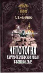 Антология научно-технической мысли в военном деле