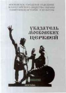 Указатель московских церквей