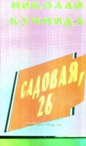 Садовая , 26