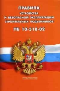 Правила устройства и безопасной эксплуатации строительных подъемников (ПБ 10-518-02)
