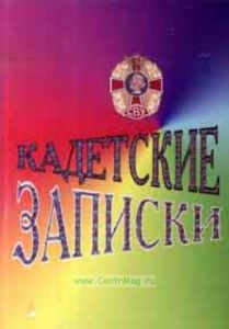 Кадетские записки