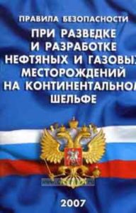 Правила безопасности при разведке и разработке нефтяных и газовых месторождений на континентальном шельфе. ПБ 08-623-03