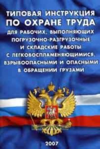 ТИ Р М-014-2000 Типовая инструкция по охране труда для рабочих, выполняющих погрузочно-разгрузочные и складские работы с легковоспламеняющимися, взрывоопасными и опасными в обращении грузами