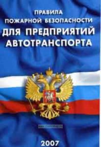 Правила пожарной безопасности для предприятий автотранспорта. ВППБ 11-01-96