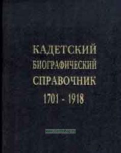 Кадетский биографический справочник 1701-1918 г.г.