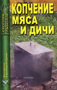 Копчение мяса и дичи. Серия Охотник Рыболов.