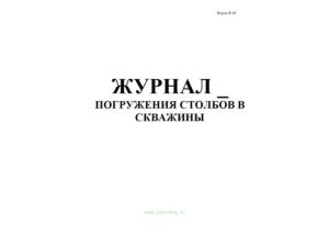 Журнал погружения столбов в скважины Форма Ф-45