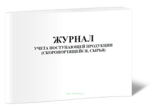 Журнал учета поступающей продукции (скоропортящейся, сырья)