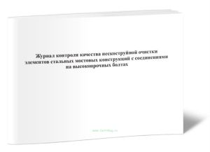Журнал контроля качества пескоструйной очистки элементов стальных мостовых конструкций с соединениями на высокопрочных болтах