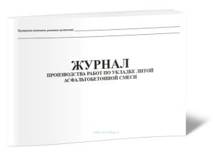 Журнал производства работ по укладке литой асфальтобетонной смеси