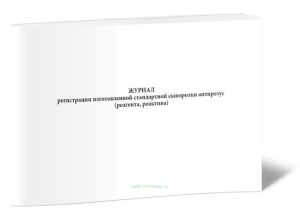 Журнал регистрации изготовленной стандартной сыворотки антирезус (реагента, реактива) Форма 432у