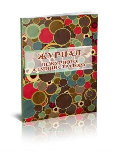 Журнал дежурного администратора (для образовательных организаций)