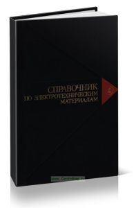 Справочник по электротехническим материалам. Том 2